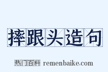 摔跟头造句是什么意思的图片